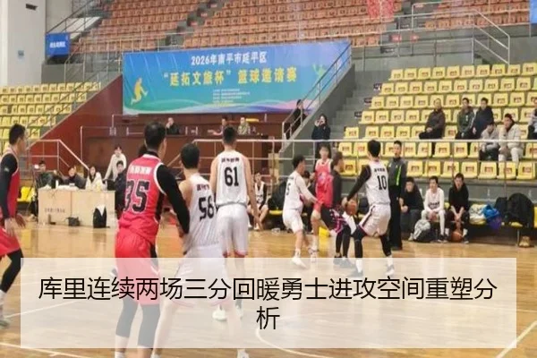库里连续两场三分回暖勇士进攻空间重塑分析